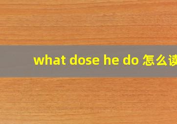 what dose he do 怎么读